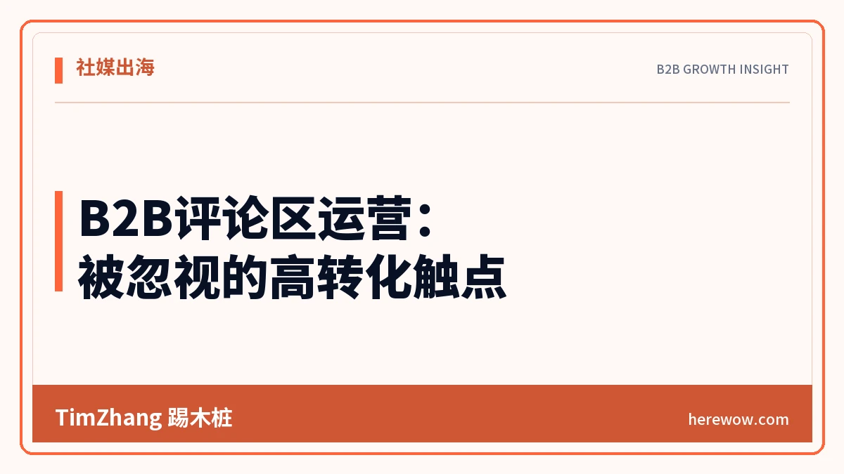 B2B评论区运营:被忽视的高转化触点 - TimZhang踢木桩