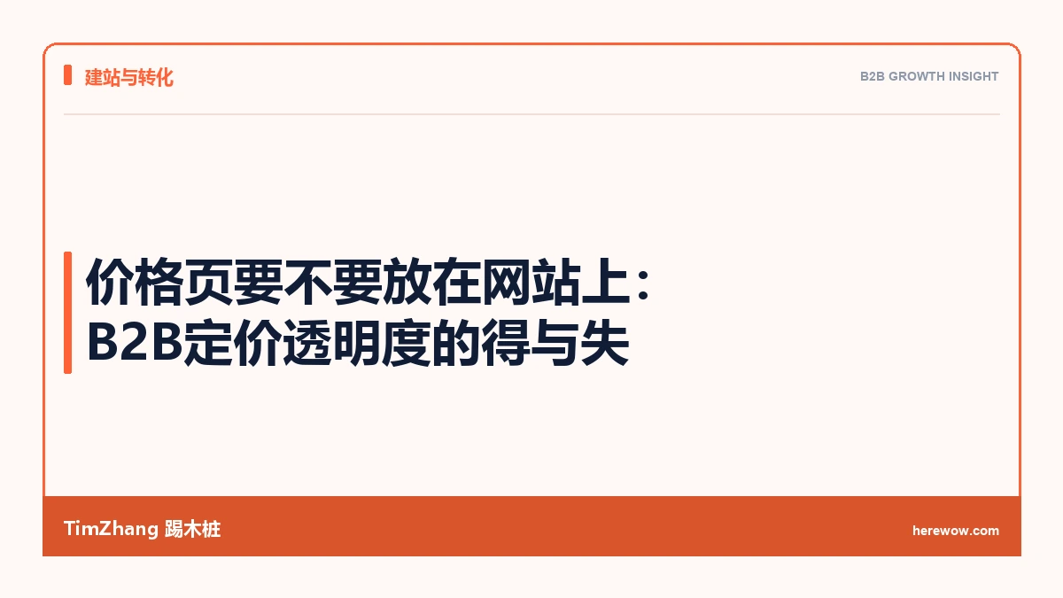 价格页要不要放在网站上:B2B定价透明度的得与失