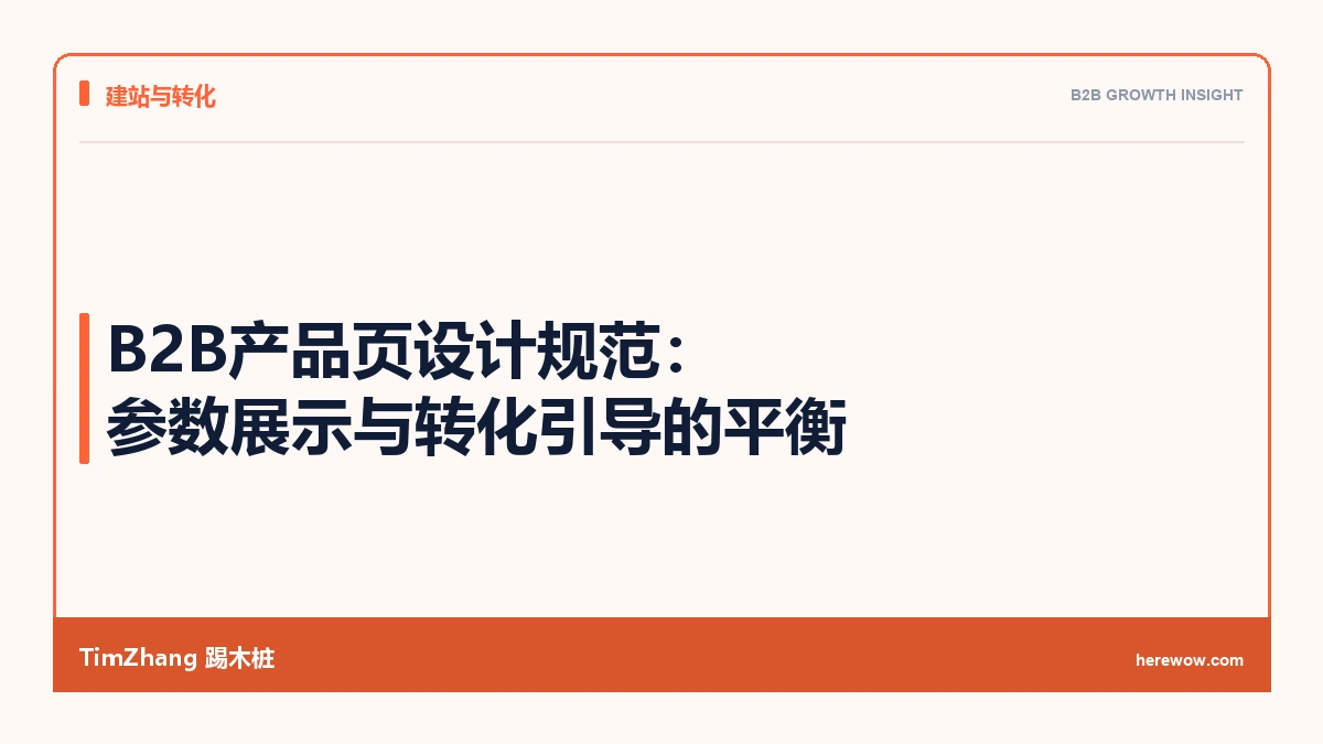 B2B产品页设计规范：参数展示与转化引导的平衡