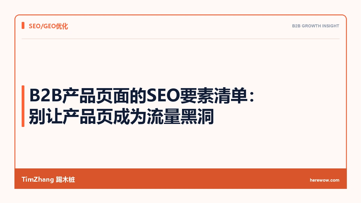 B2B产品页面的SEO要素清单：别让产品页成为流量黑洞