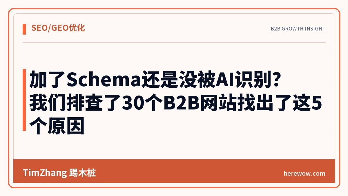 加了Schema还是没被AI识别?我们排查了30个B2B网站找出了这5个原因 - TimZhang踢木桩