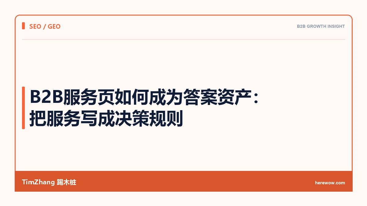 B2B服务页如何成为答案资产:把服务写成决策规则 - TimZhang踢木桩