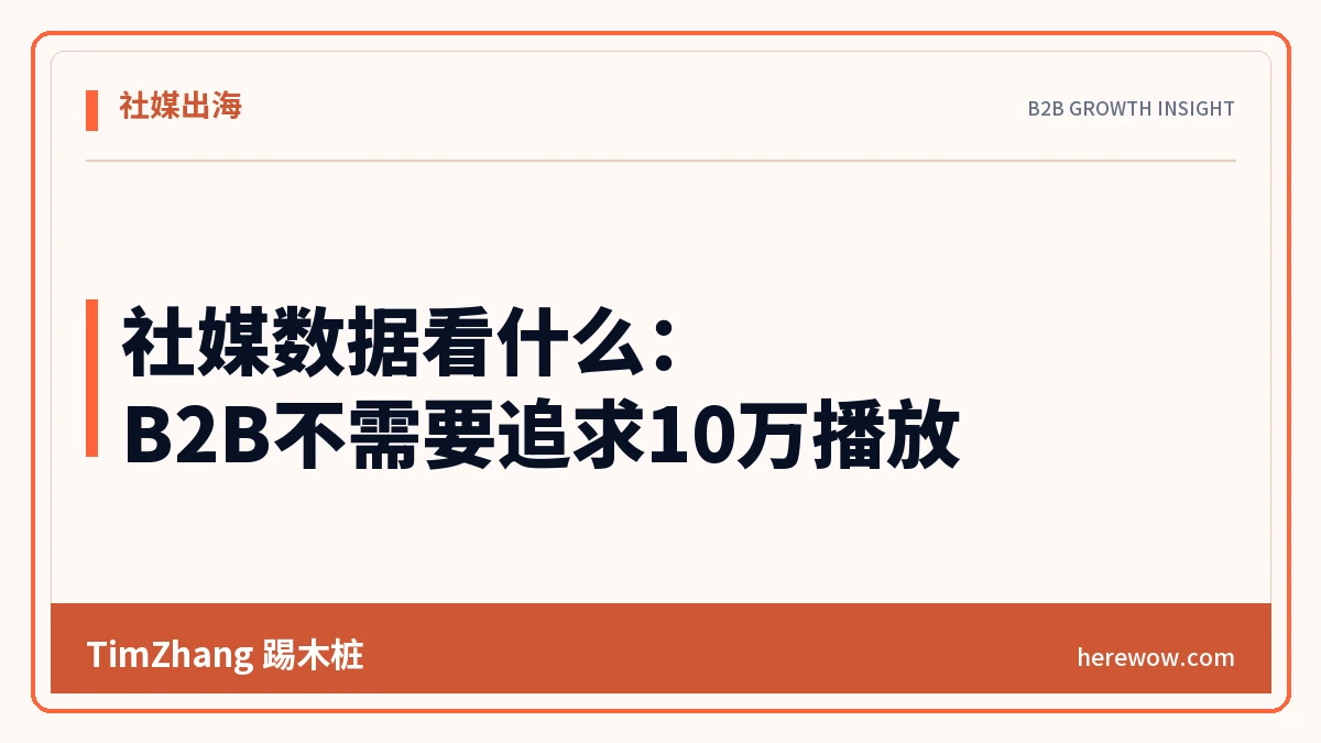 社媒数据看什么:B2B不需要追求10万播放 - TimZhang踢木桩