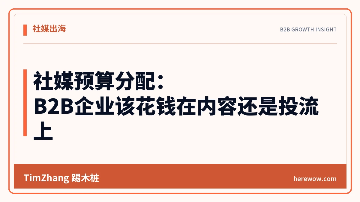 社媒预算分配:B2B企业该花钱在内容还是投流上 - TimZhang踢木桩