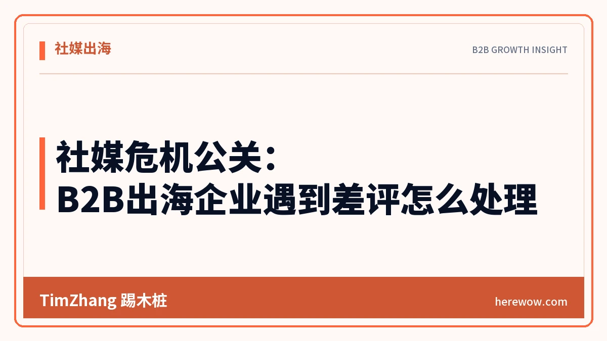 社媒危机公关:B2B出海企业遇到差评怎么处理 - TimZhang踢木桩