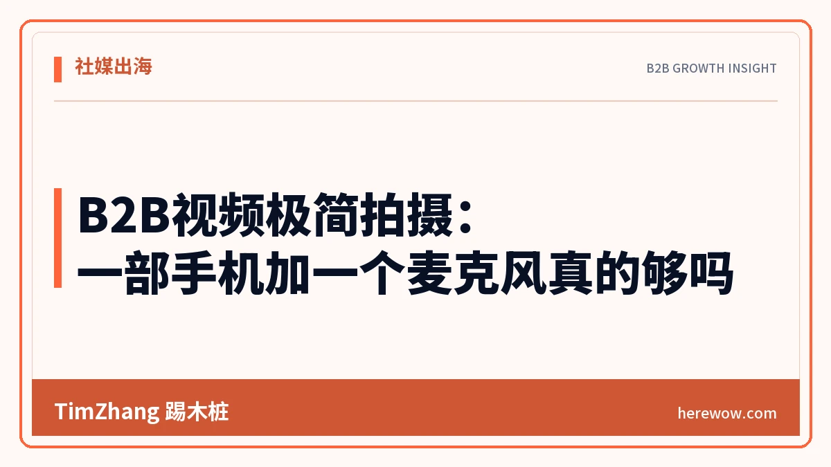 B2B视频极简拍摄:一部手机加一个麦克风真的够吗 - TimZhang踢木桩