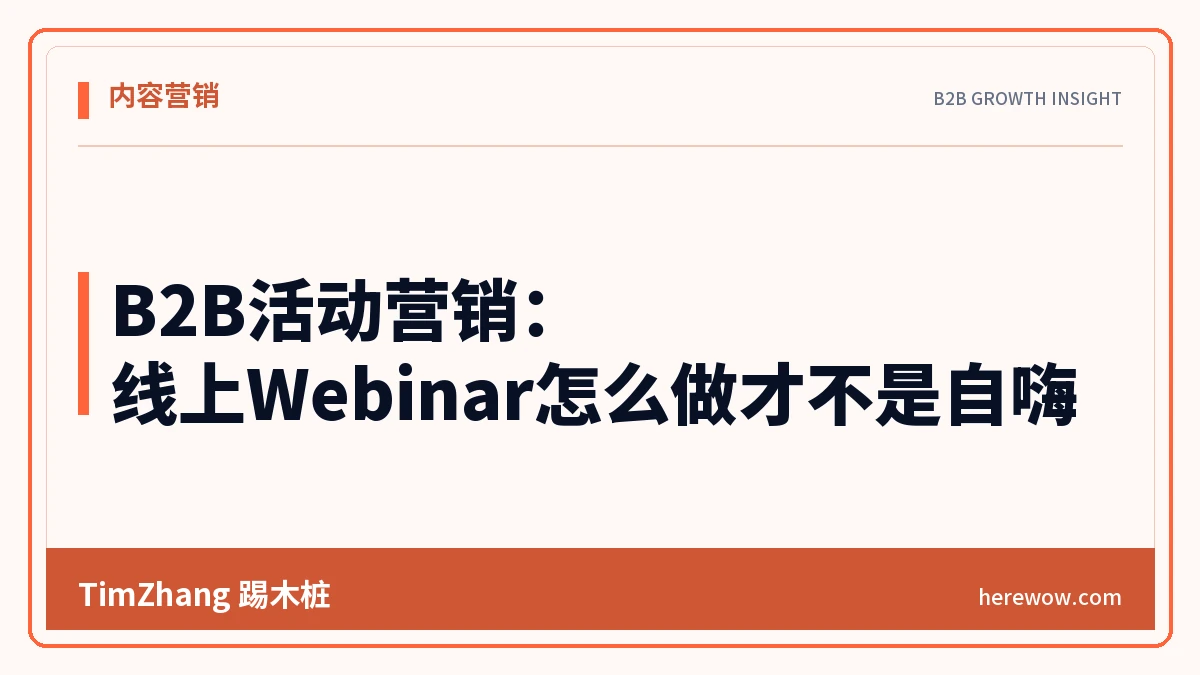B2B活动营销:线上Webinar怎么做才不是自嗨 - TimZhang踢木桩