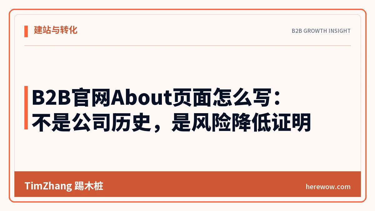 B2B官网About页面怎么写:不是公司历史,是风险降低证明 - TimZhang踢木桩