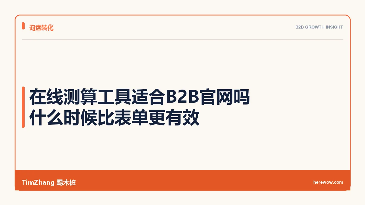 在线测算工具适合B2B官网吗:什么时候比表单更有效 - TimZhang踢木桩