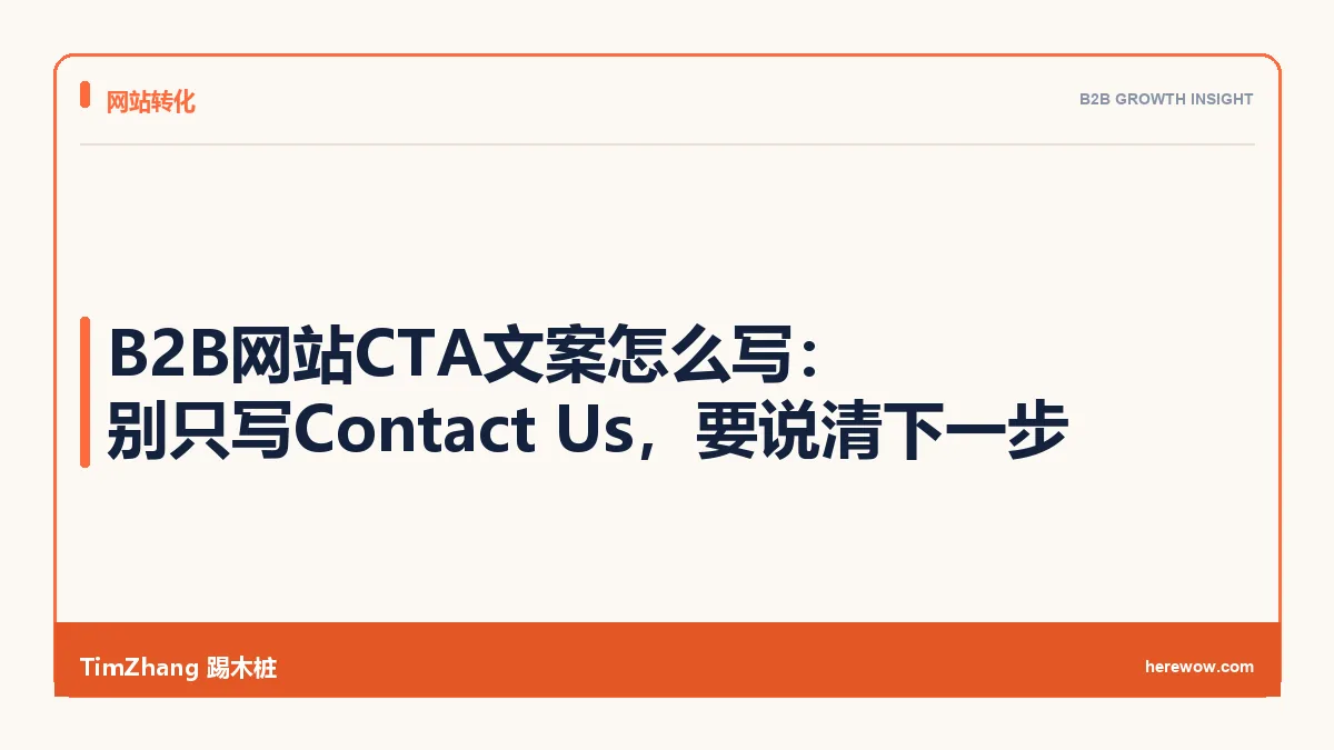 B2B网站CTA文案怎么写:别只写Contact Us,要说清下一步 - TimZhang踢木桩