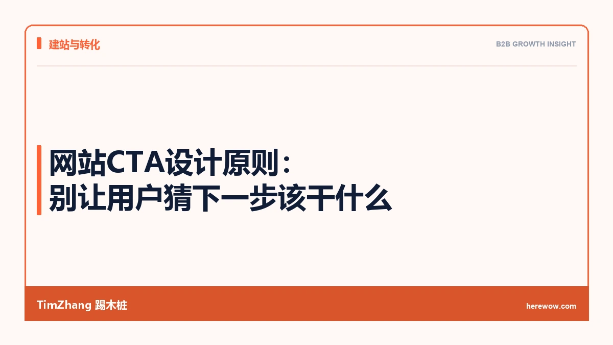 网站CTA设计原则：别让用户猜下一步该干什么