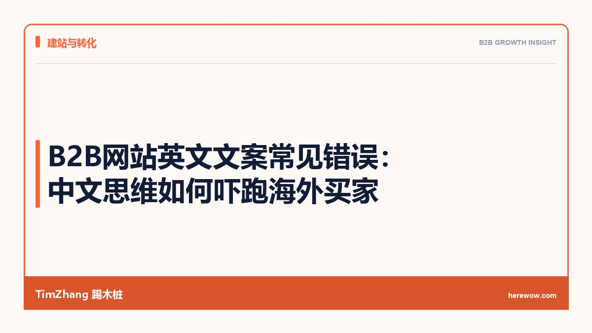 B2B网站英文文案常见错误：中文思维如何吓跑海外买家
