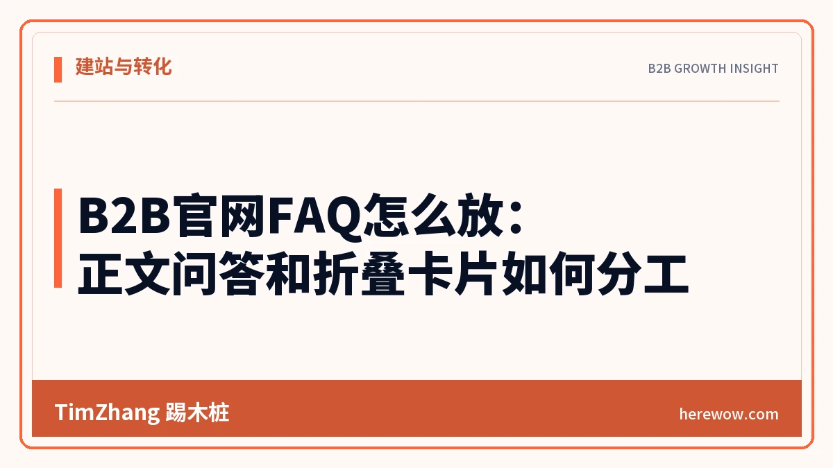 B2B官网FAQ怎么放：正文问答和折叠卡片如何分工