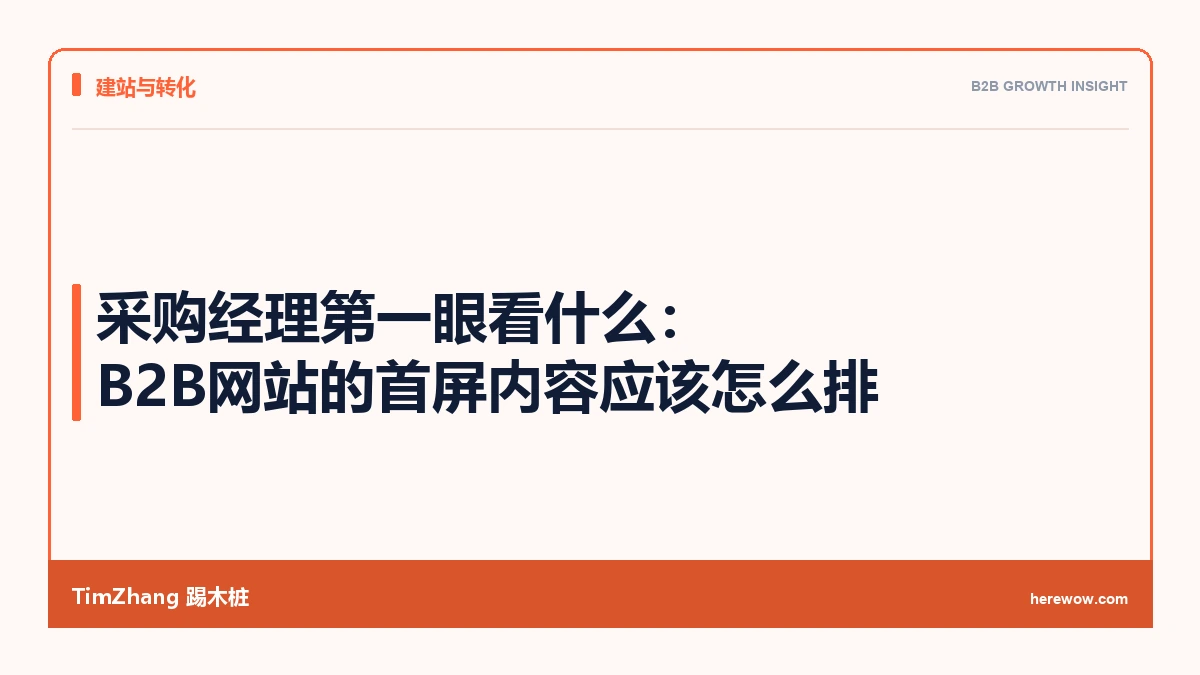 采购经理第一眼看什么:B2B网站的首屏内容应该怎么排