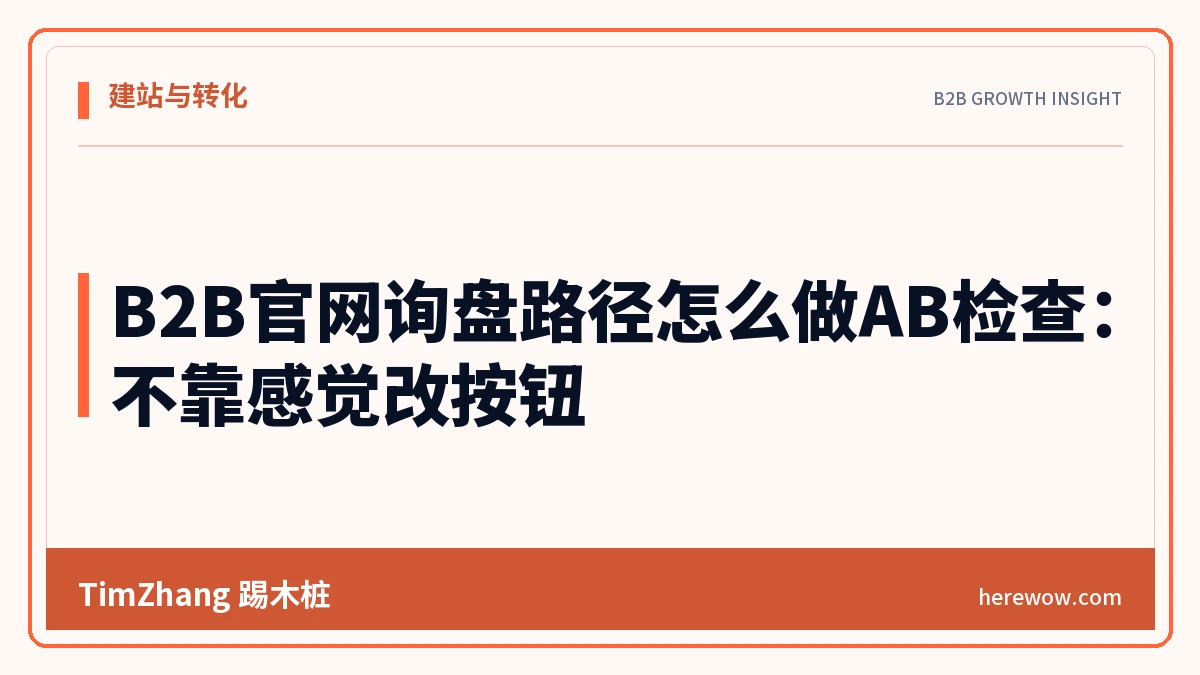 B2B官网询盘路径怎么做AB检查:不靠感觉改按钮 - TimZhang踢木桩