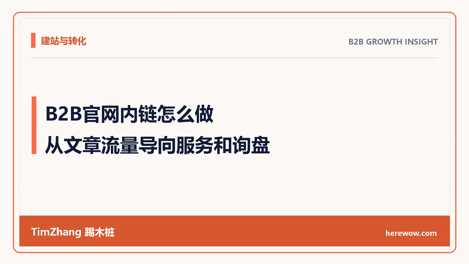B2B官网内链怎么做:从文章流量导向服务和询盘