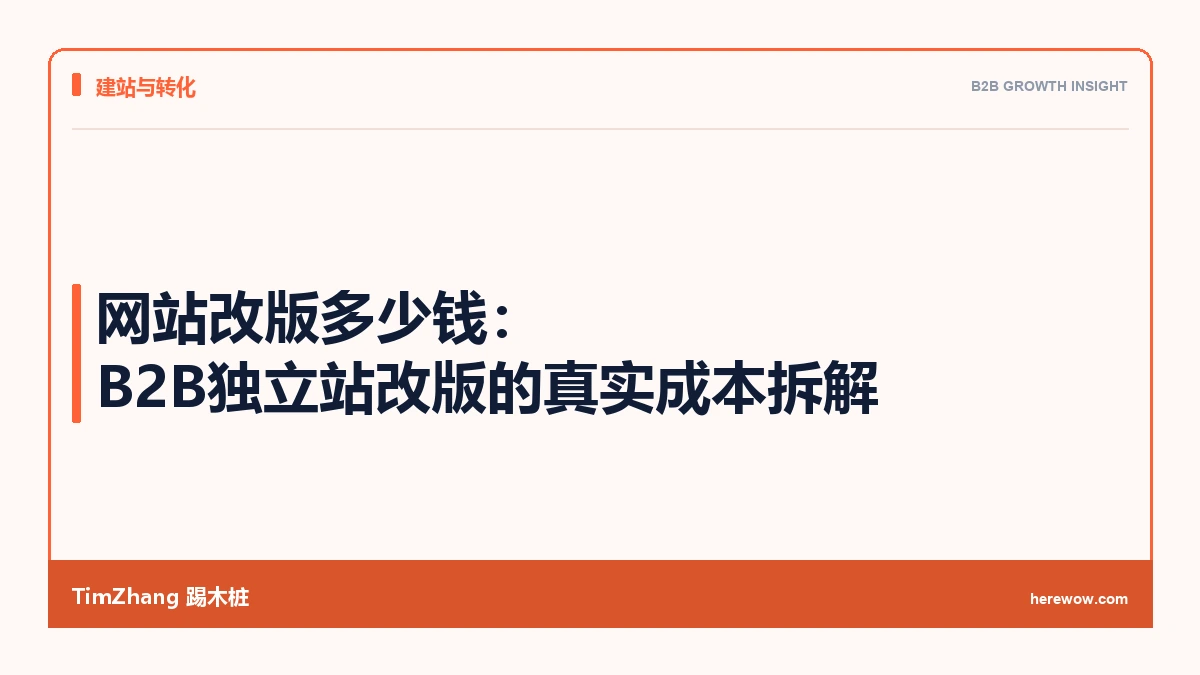 网站改版多少钱：B2B独立站改版的真实成本拆解