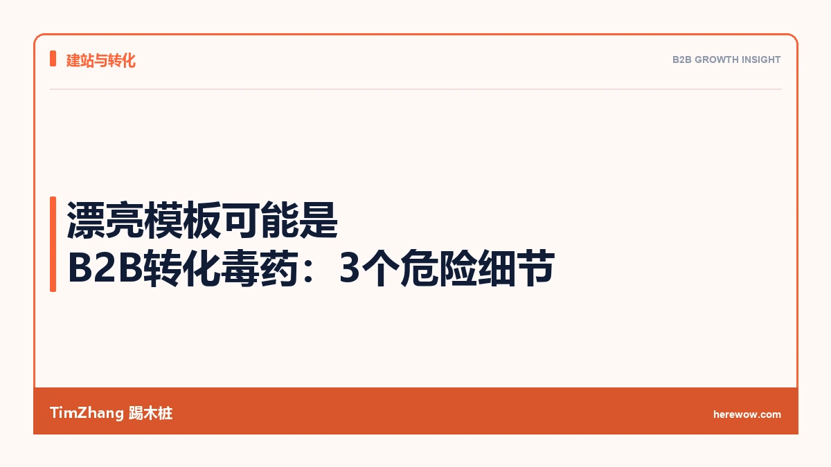 建站公司给你看的漂亮模板可能是转化毒药：3个细节暴露他们不懂B2B