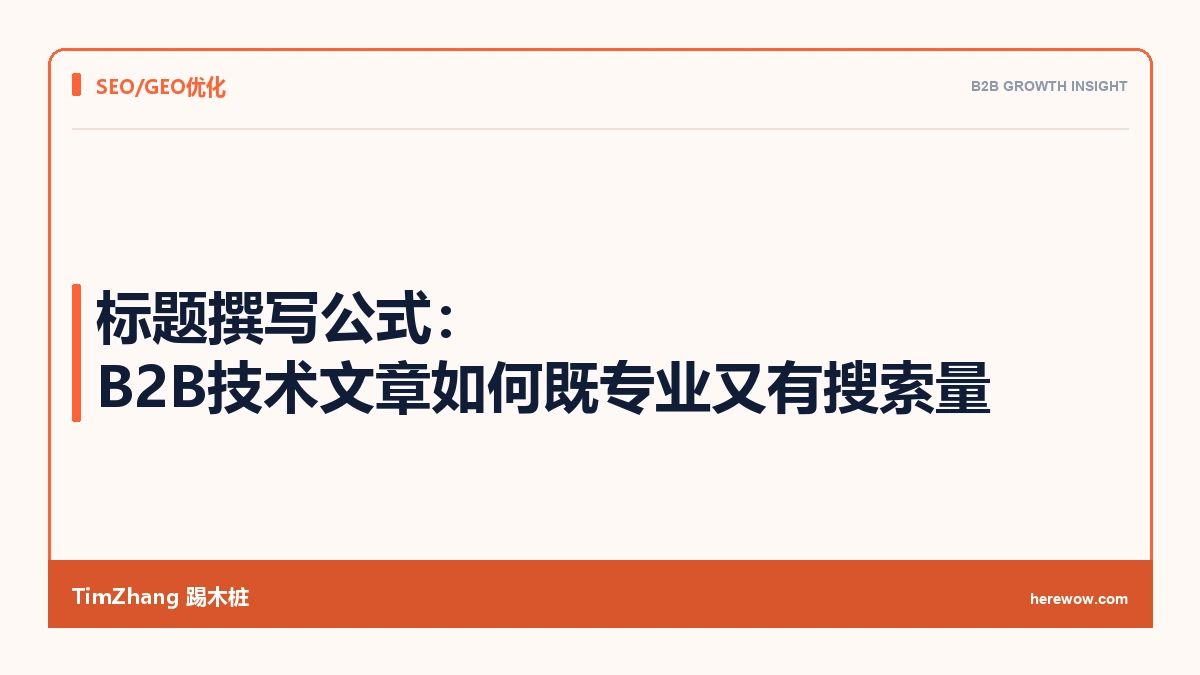 标题撰写公式：B2B技术文章如何既专业又有搜索量