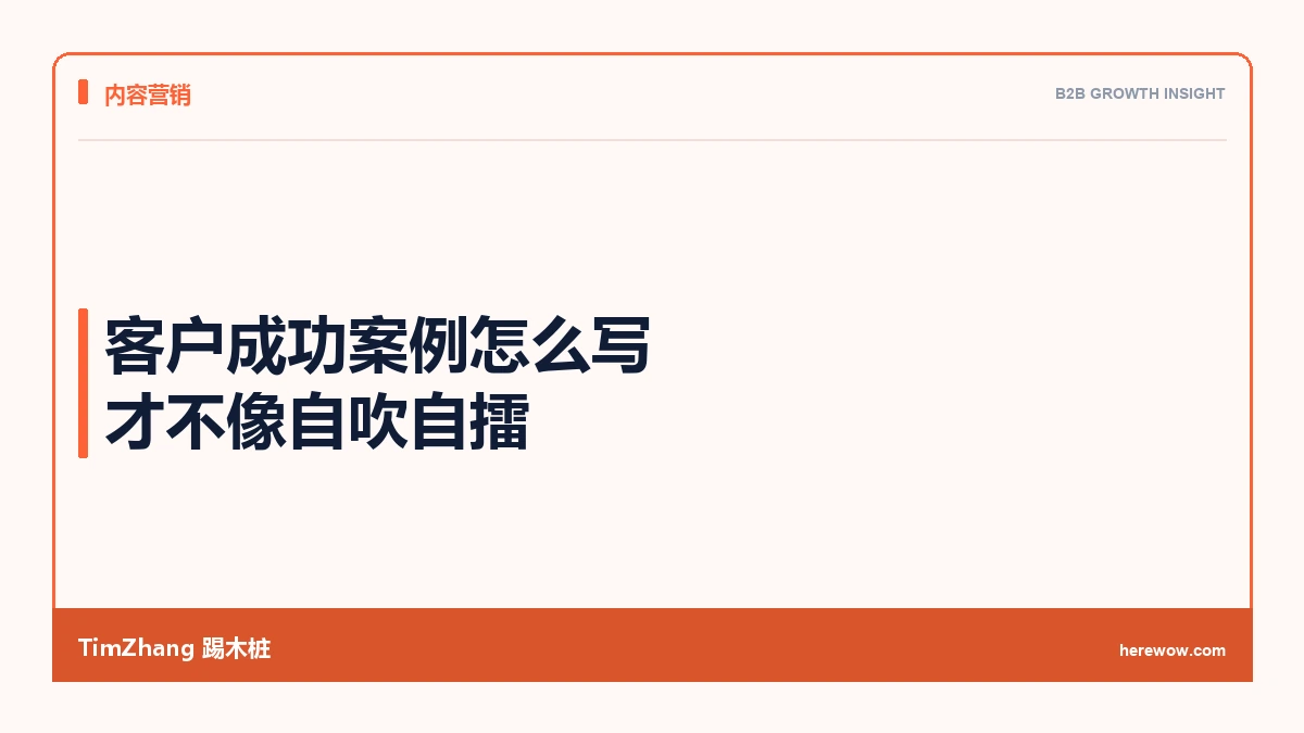 客户成功案例怎么写才不像自吹自擂