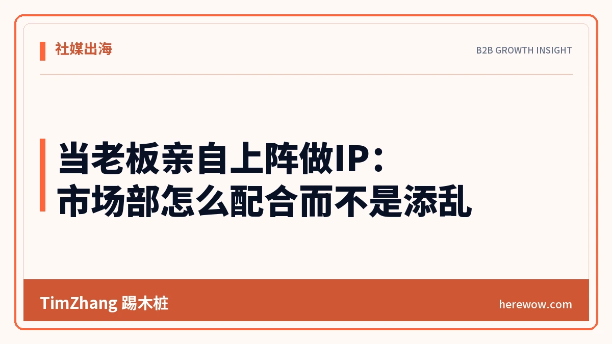 当老板亲自上阵做IP:市场部怎么配合而不是添乱 - TimZhang踢木桩