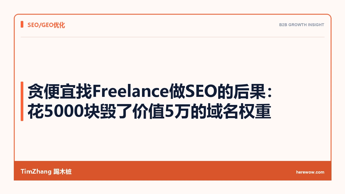 贪便宜找Freelance做SEO的后果：花5000块毁了价值5万的域名权重