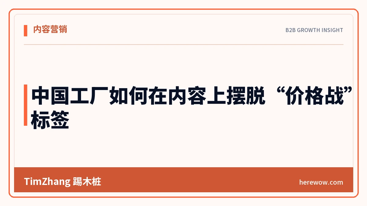 中国工厂如何在内容上摆脱“价格战”标签 - TimZhang踢木桩