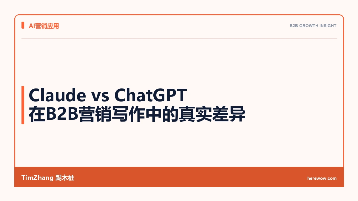 Claude vs ChatGPT在B2B营销写作中的真实差异:我们测了200篇文章后的结论