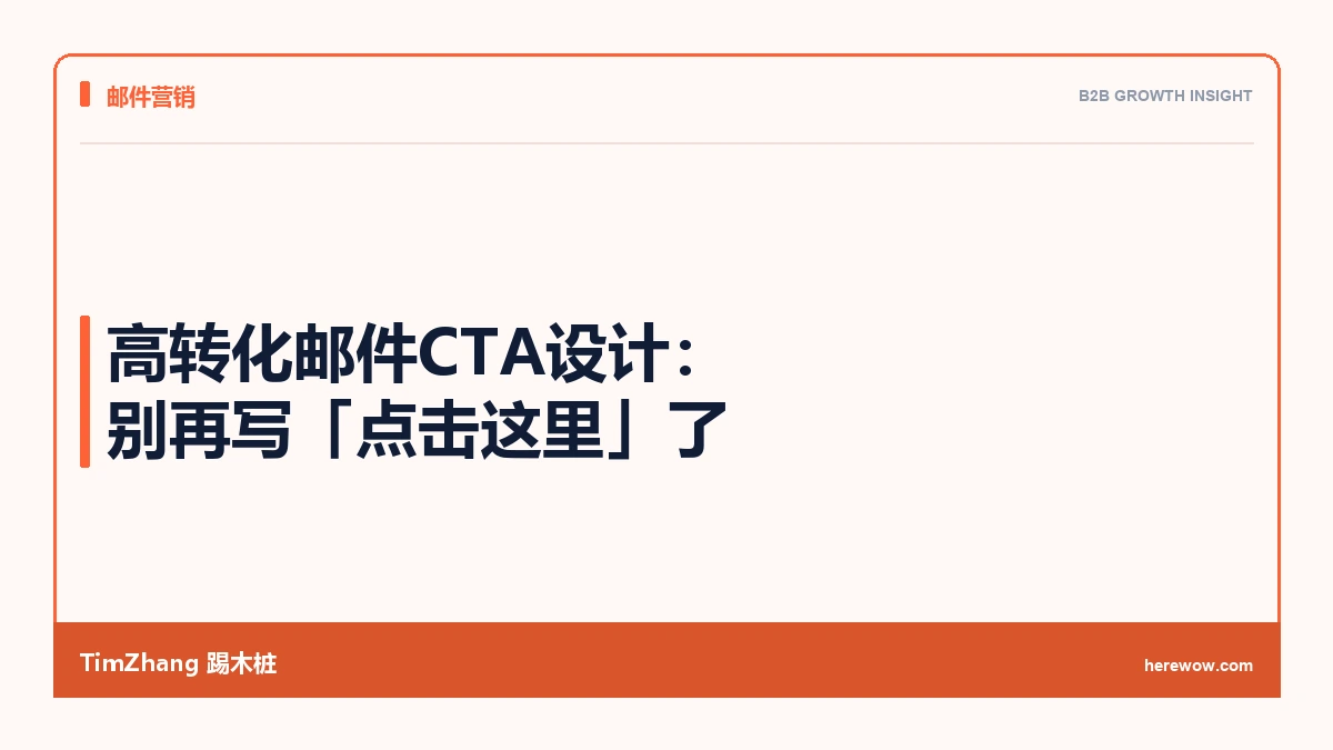 高转化邮件CTA设计：别再写「点击这里」了