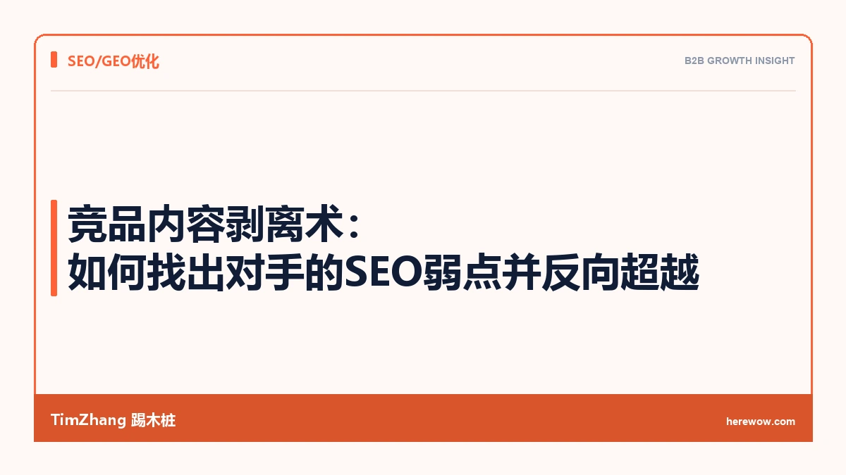 竞品内容剥离术:如何找出对手的SEO弱点并反向超越