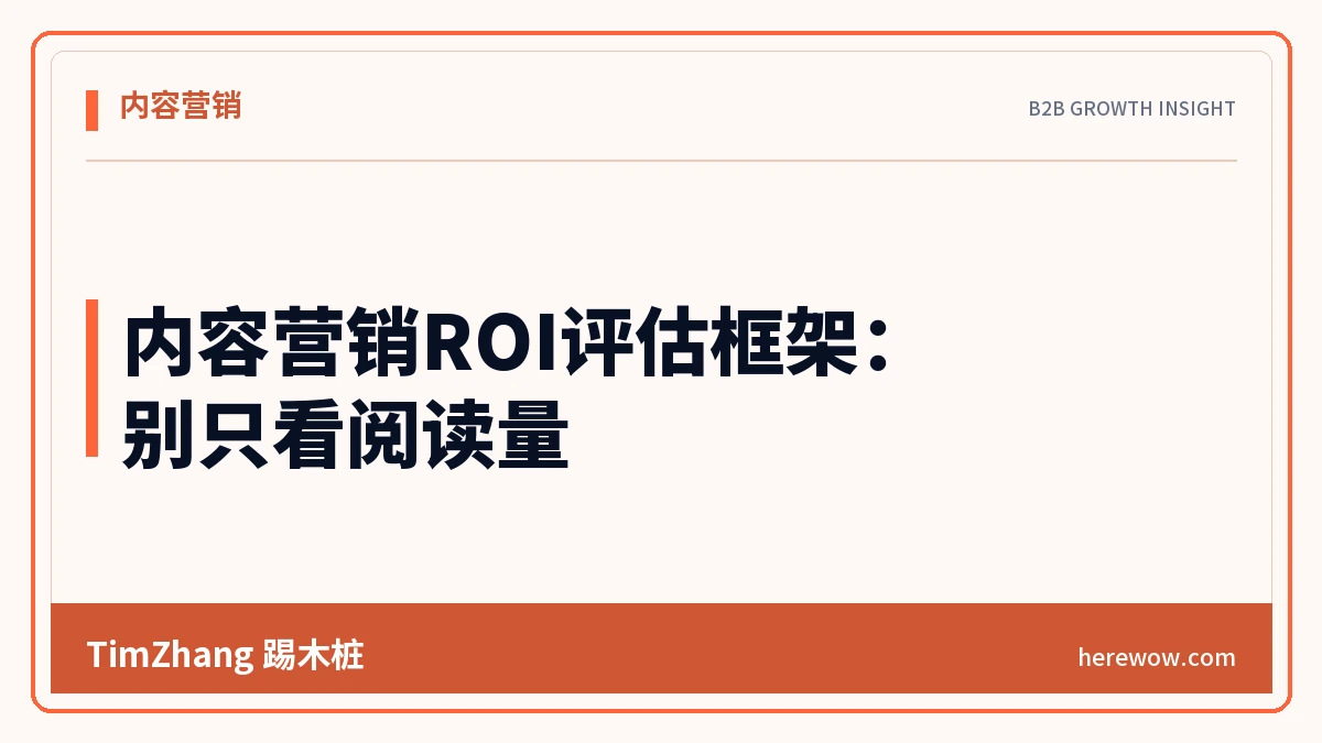 内容营销ROI评估框架:别只看阅读量 - TimZhang踢木桩