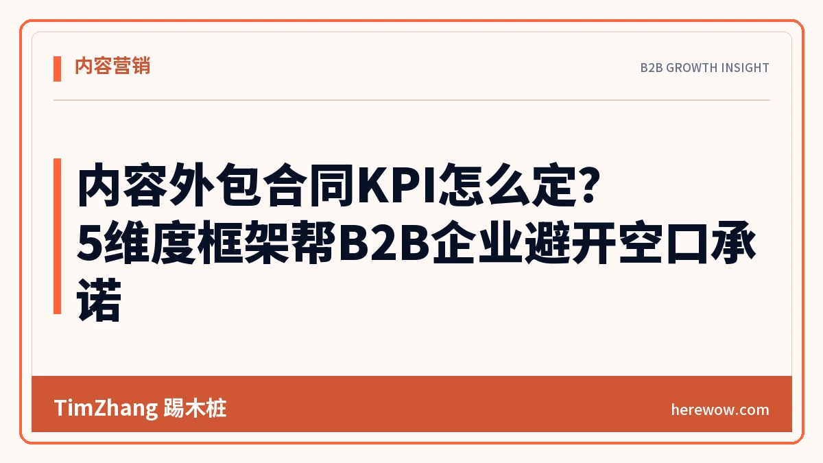 内容外包合同KPI怎么定?5维度框架帮B2B企业避开空口承诺 - TimZhang踢木桩
