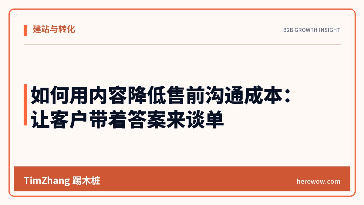 如何用内容降低售前沟通成本:让客户带着答案来谈单 - TimZhang踢木桩