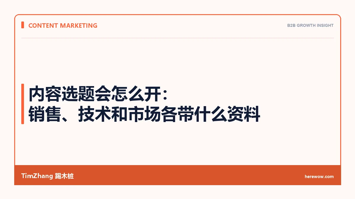 内容选题会怎么开:销售、技术和市场各带什么资料 - TimZhang踢木桩