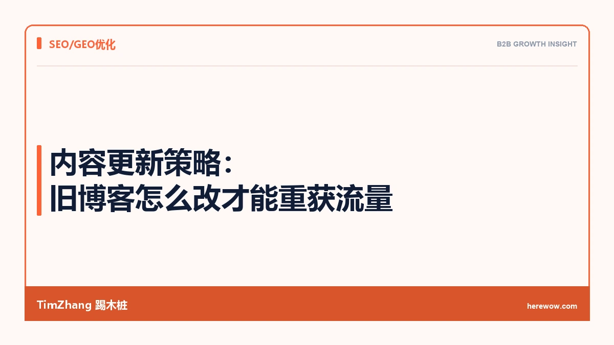 内容更新策略：旧博客怎么改才能重获流量