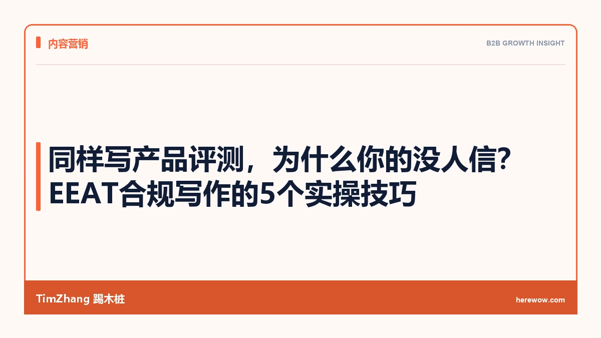 同样写产品评测,为什么你的没人信?EEAT合规写作的5个实操技巧
