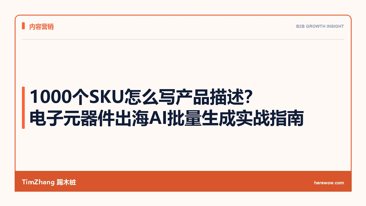 1000个SKU怎么写产品描述?电子元器件出海AI批量生成实战指南