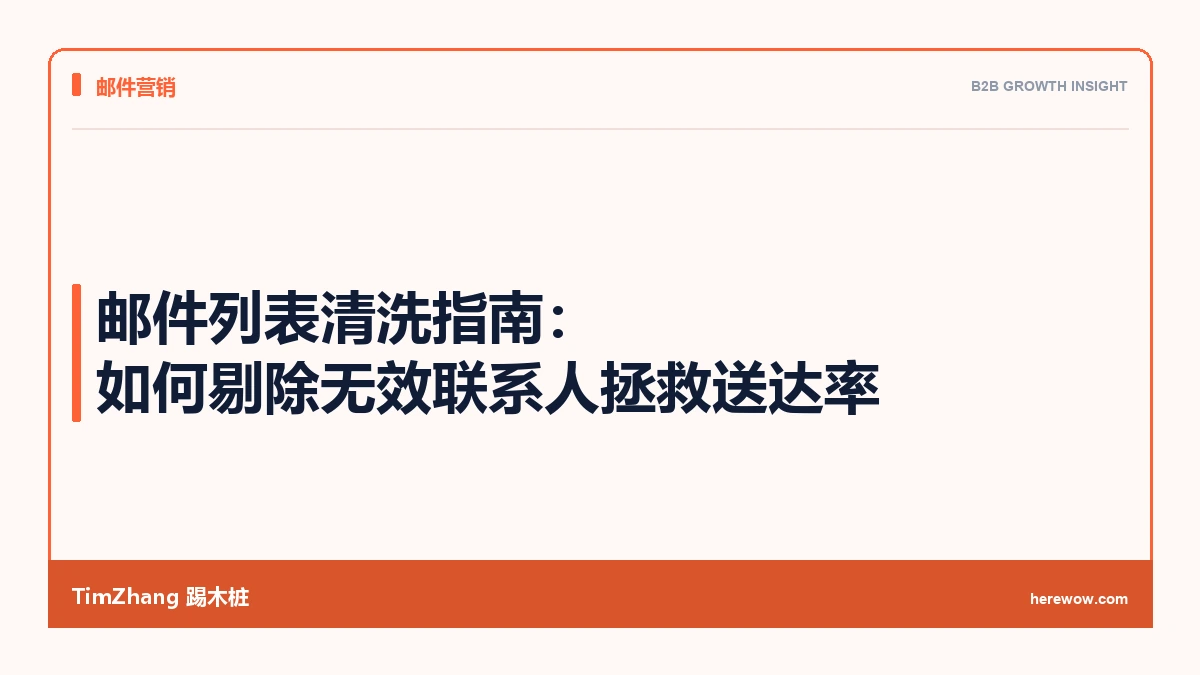 邮件列表清洗指南:如何剔除无效联系人拯救送达率 - TimZhang踢木桩