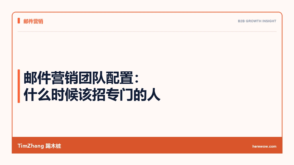邮件营销团队配置:什么时候该招专门的人 - TimZhang踢木桩