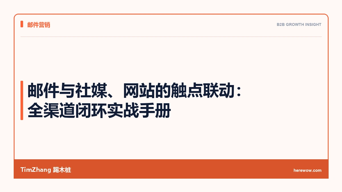 邮件与社媒、网站的触点联动:全渠道闭环实战手册 - TimZhang踢木桩