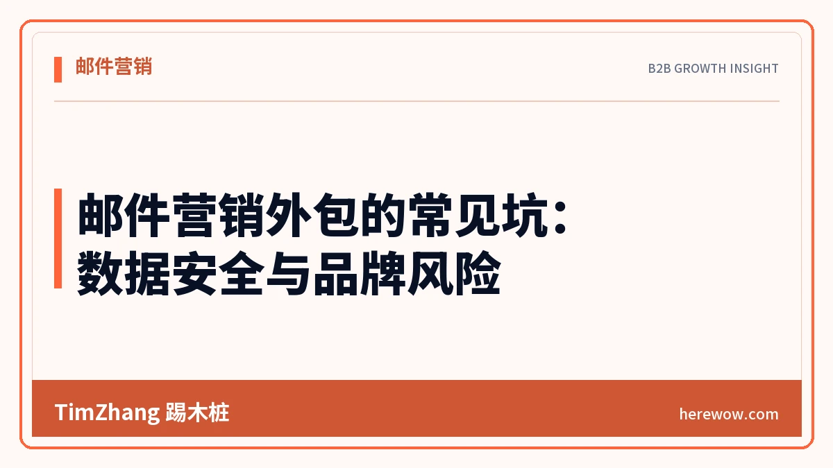 邮件营销外包的常见坑：数据安全与品牌风险
