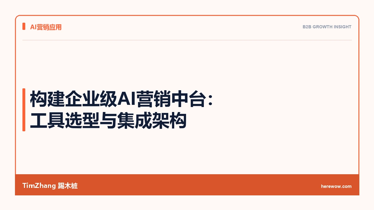 构建企业级AI营销中台：工具选型与集成架构