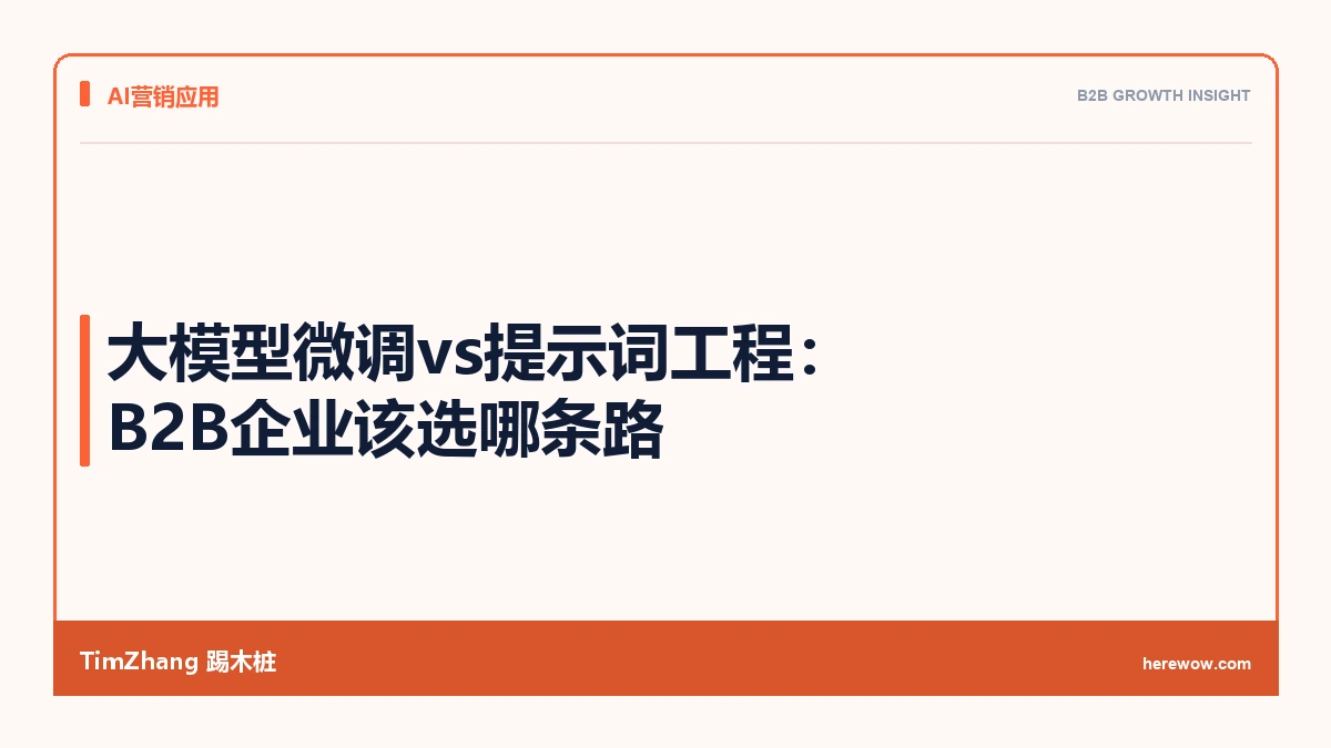 大模型微调vs提示词工程:B2B企业该选哪条路