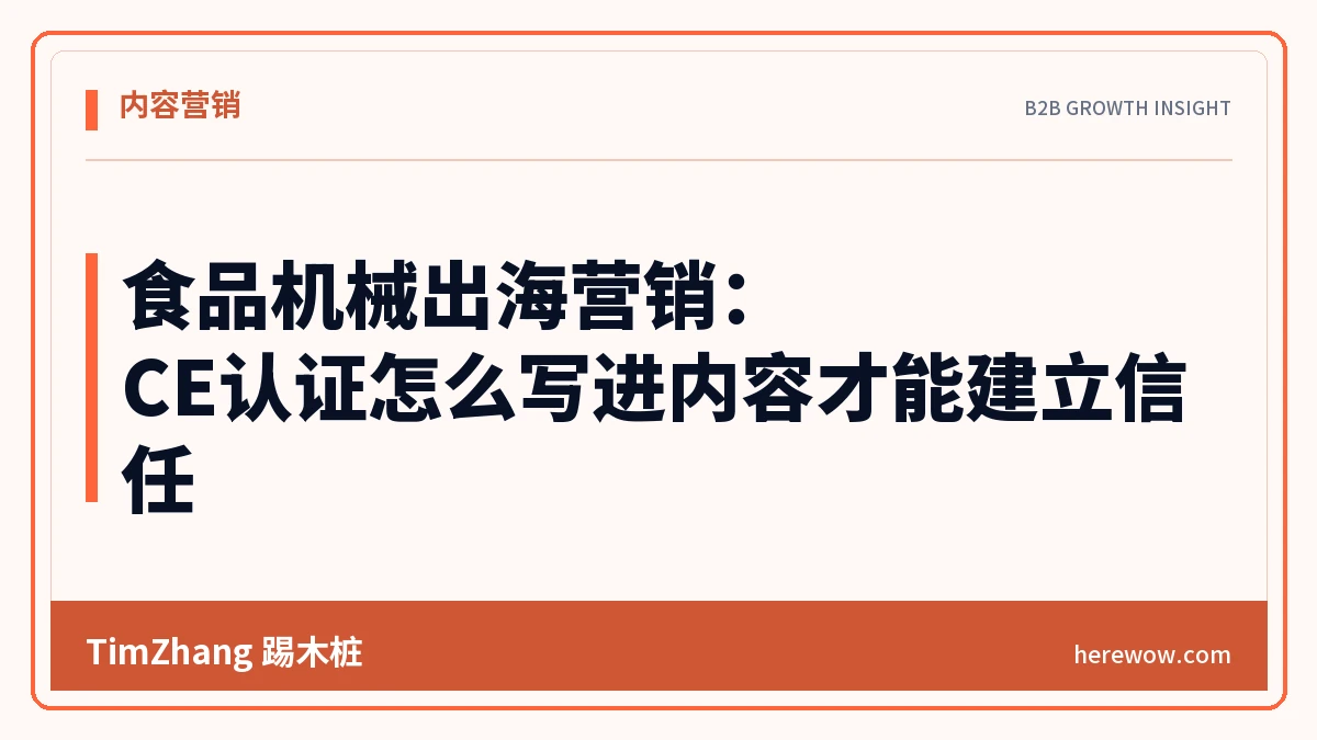 食品机械出海营销:CE认证怎么写进内容才能建立信任 - TimZhang踢木桩