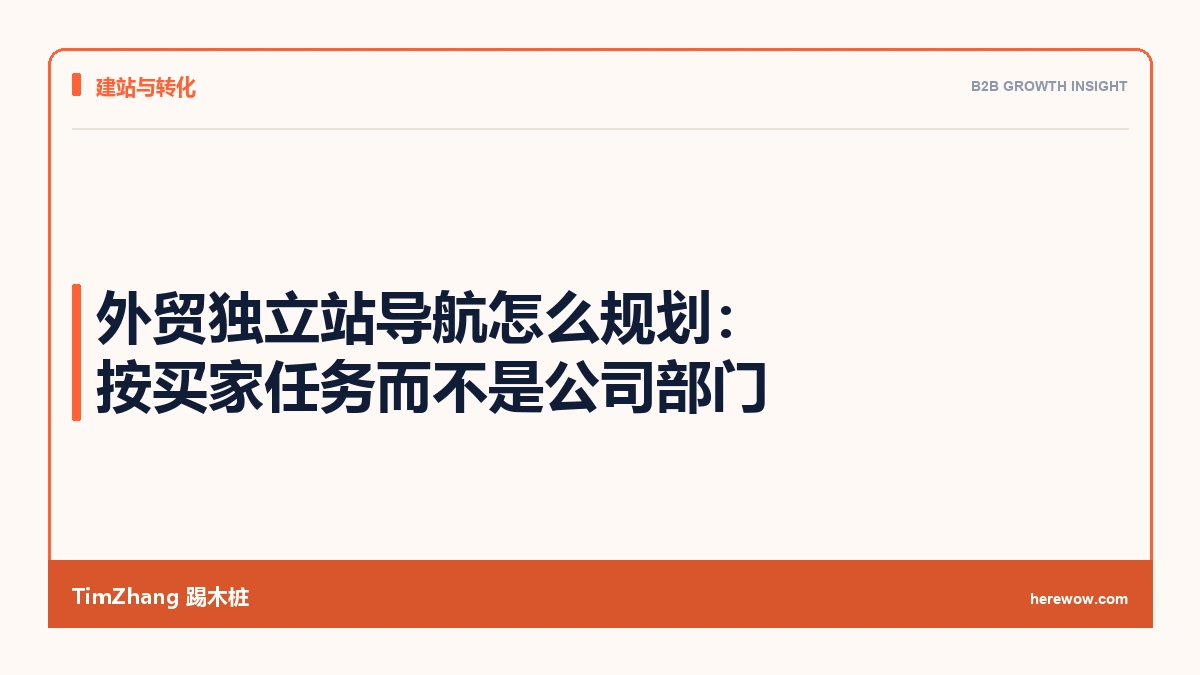 外贸独立站导航怎么规划：按买家任务而不是公司部门