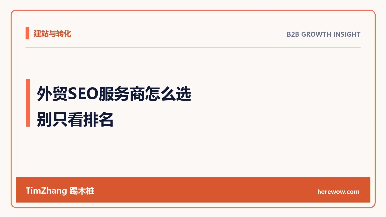 外贸SEO服务商怎么选:别只看排名,要看承接和询盘质量 - TimZhang踢木桩