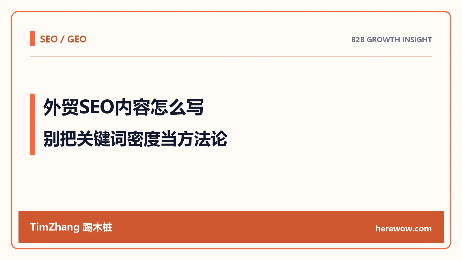 外贸SEO内容怎么写:不要把关键词密度当方法论 - TimZhang踢木桩
