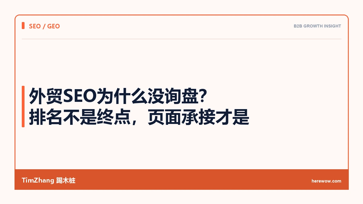 外贸SEO为什么没询盘:排名不是终点,页面承接才是 - TimZhang踢木桩