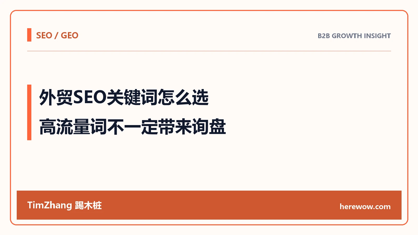 外贸SEO关键词怎么选:高流量词不一定带来询盘