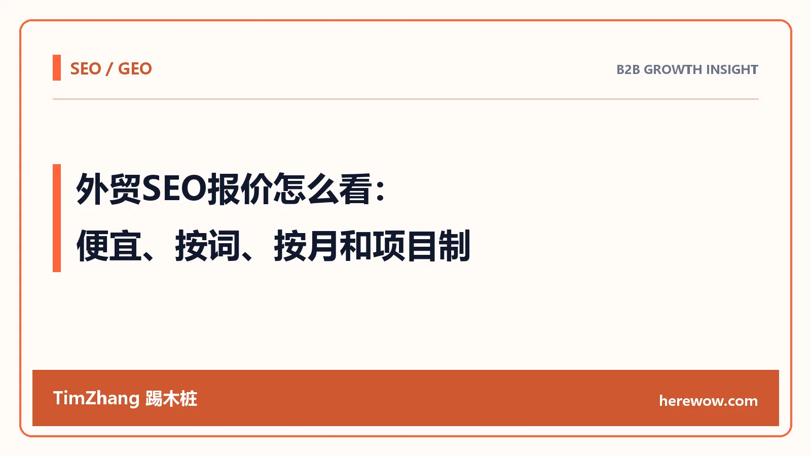 外贸SEO报价怎么看:便宜、按词、按月和项目制怎么比较 - TimZhang踢木桩